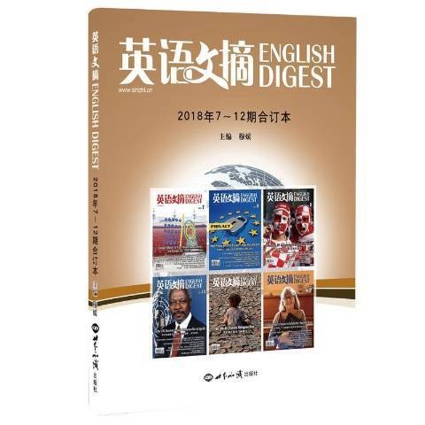 英语文摘：2018年7-12期合订本