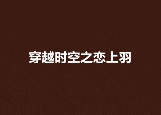穿越时空之恋上羽