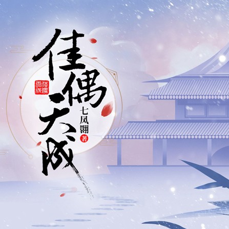 佳偶天成（每天读点故事签约作者七凤翾所著小说）