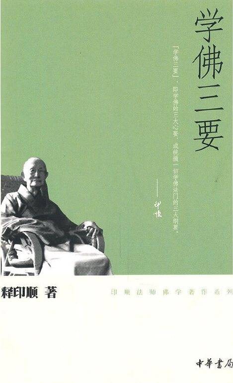 学佛三要