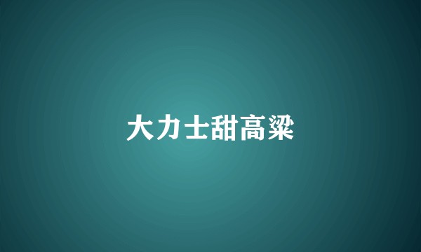 大力士甜高粱