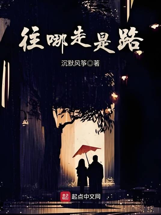 往哪走是路