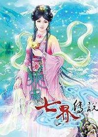 七界传说(10)