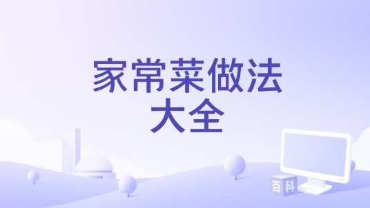 家常菜做法大全