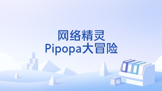 网络精灵Pipopa大冒险