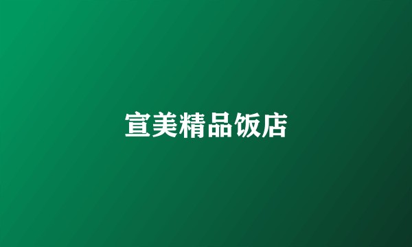 宣美精品饭店