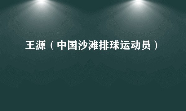 王源（中国沙滩排球运动员）