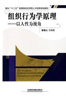 组织行为学原理