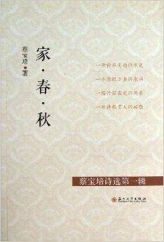 蔡宝培诗选：家·春·秋