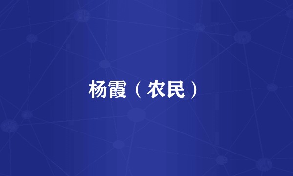 杨霞（农民）