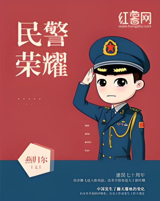 民警荣耀