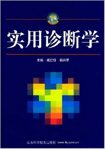 实用诊断学(2003年山东科技出版社出版的图书)