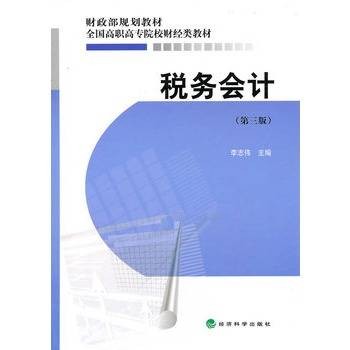 税务会计（第三版）（2013年经济科学出版社出版的图书）