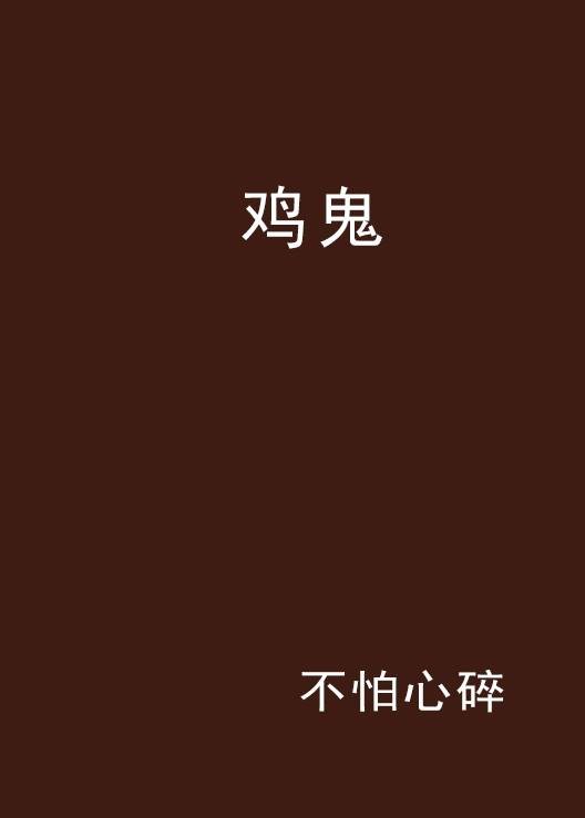 鸡鬼