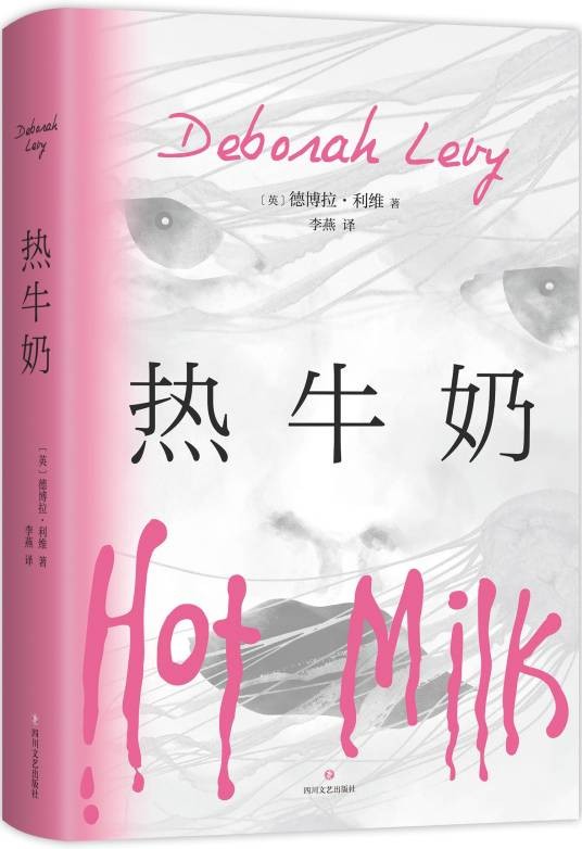 热牛奶（2022年四川文艺出版社出版的图书）