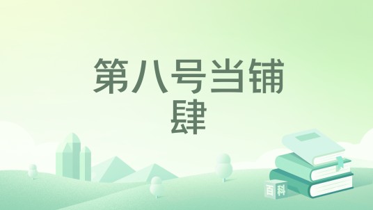 第八号当铺肆