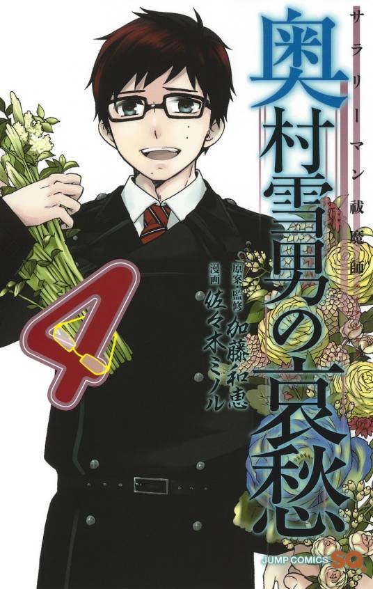 白领驱魔师 奥村雪男的忧愁