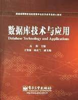 数据库技术与应用（2008年电子工业出版社出版的图书）