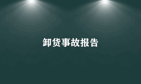 卸货事故报告