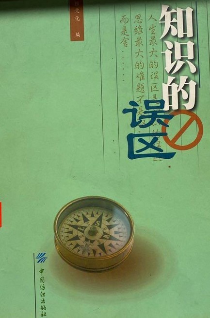 知识的误区
