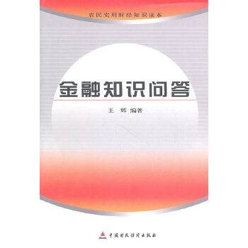 金融知识问答