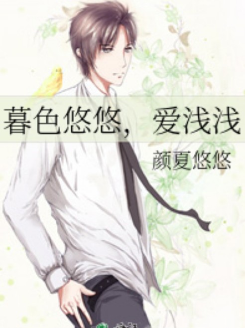 暮色悠悠,爱浅浅