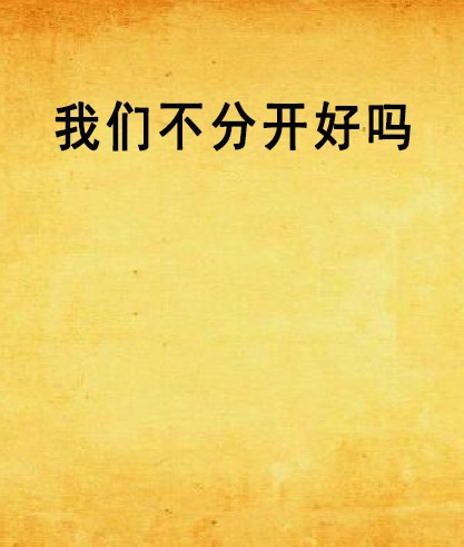 我们不分开好吗