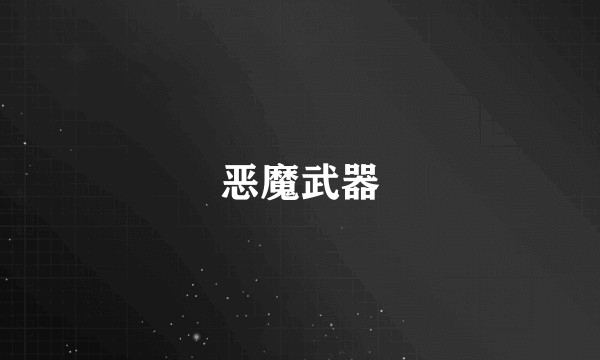 恶魔武器