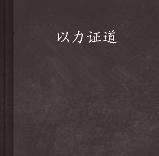 以力证道