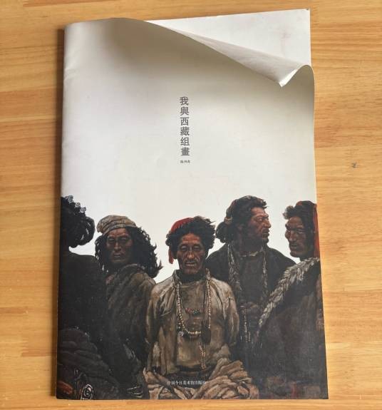 我与西藏组画