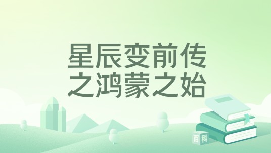 星辰变前传之鸿蒙之始