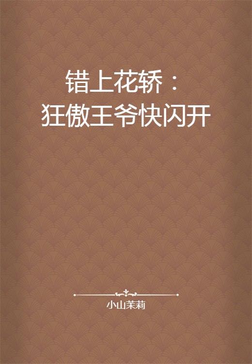 错上花轿：狂傲王爷快闪开