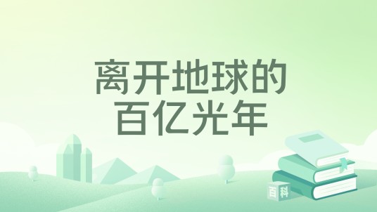 离开地球的百亿光年