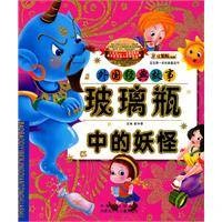 玻璃瓶中的妖怪