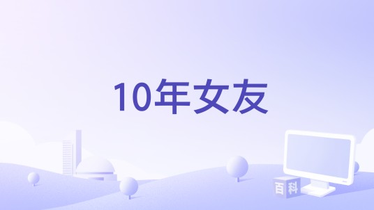 10年女友