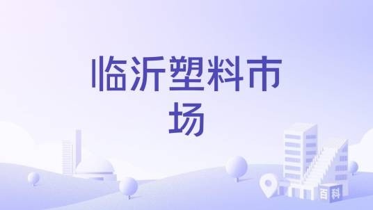 临沂塑料市场