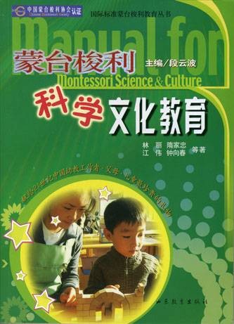 蒙台梭利科学文化教育