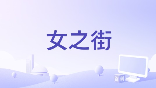 女之街