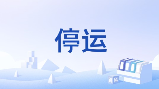停运