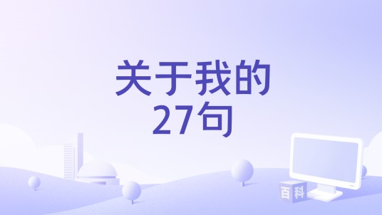 关于我的27句