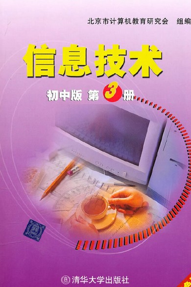 信息技术（2002年清华大学出版社出版的图书）