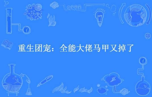 重生团宠:全能大佬马甲又掉了