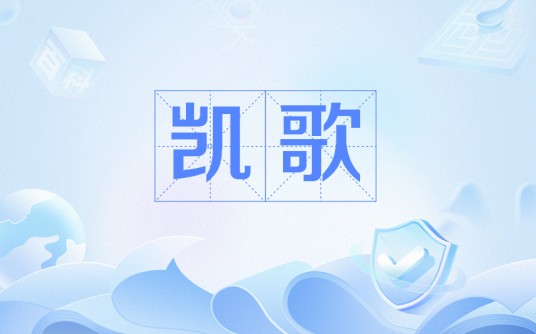 凯歌（明代戚继光创作的抗倭军歌）