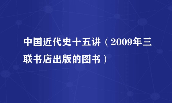 中国近代史十五讲（2009年三联书店出版的图书）