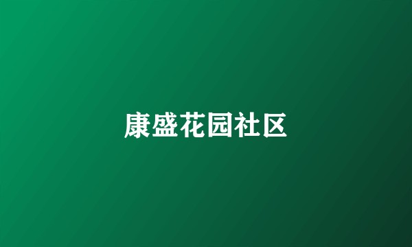 康盛花园社区