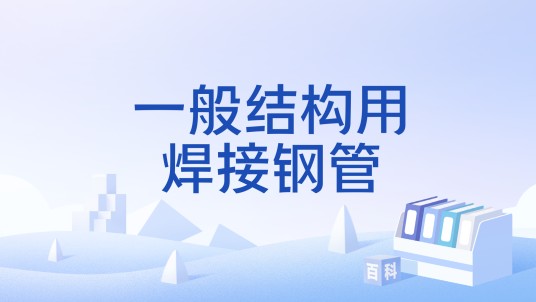 一般结构用焊接钢管