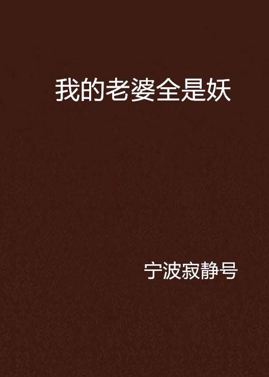 我的老婆全是妖