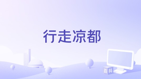行走凉都