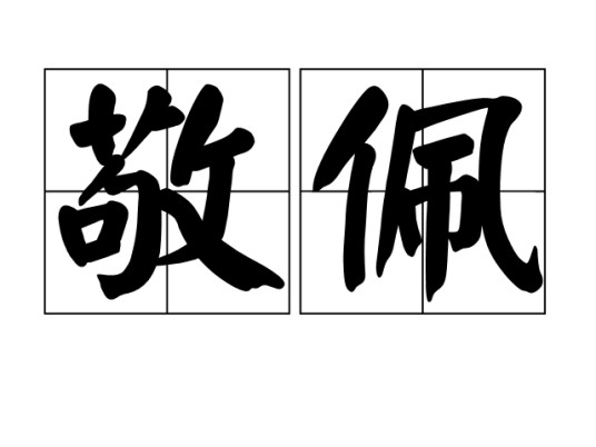 敬佩（常用词语）