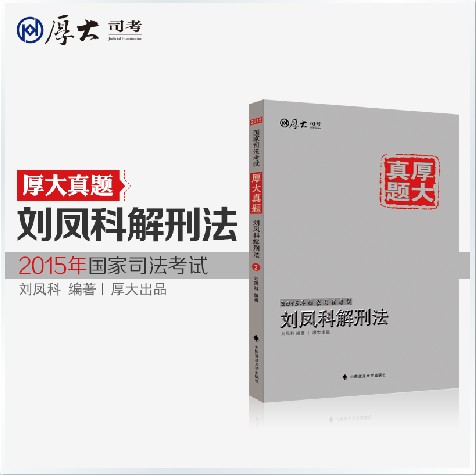 刘凤科解刑法
